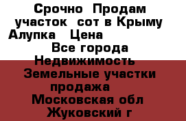 Срочно! Продам участок 5сот в Крыму Алупка › Цена ­ 1 860 000 - Все города Недвижимость » Земельные участки продажа   . Московская обл.,Жуковский г.